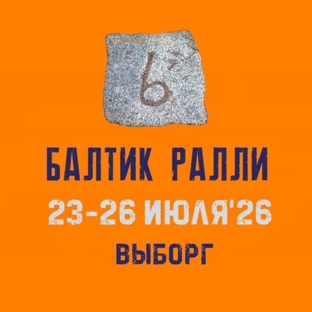 Афиша Балтик Ралли — Выборг