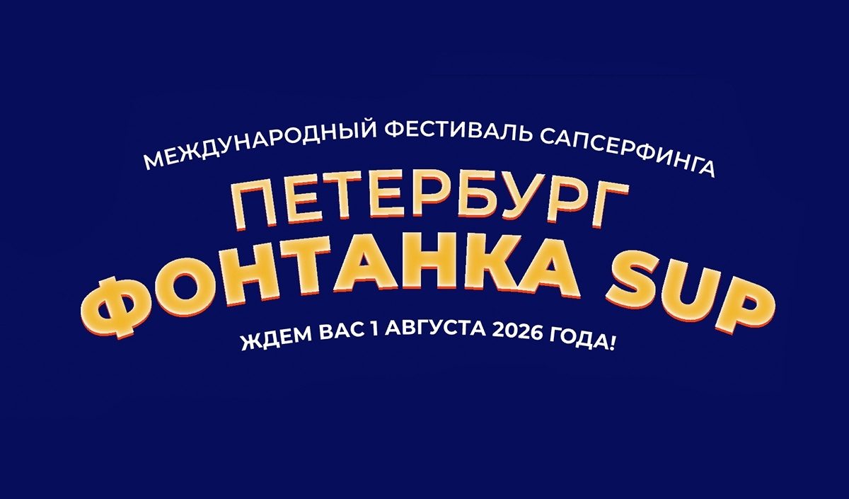 Афиша фестиваля Фонтанка SUP — Санкт-Петербург